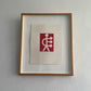 Framed Original David Band 'Red Miles' Screenprint Artwork